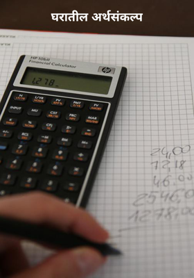 घरातील अर्थसंकल्प