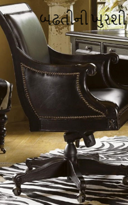 બઢતીની ખુરશી