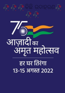 କିଛି ଉଦାହରଣ