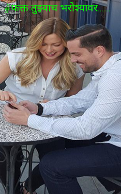 फक्त तुझ्याच भरोश्यावर...