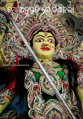 ମୋ ଅନୁଭୁତିରେ ଦଶହରା-୨