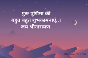 गुरू पूर्णिमा की
बहुत बहुत शुभकामनाएं,,।
जय श्रीनारायण 