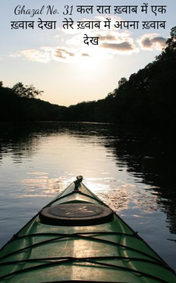Ghazal No. 31 कल रात ख़्वाब में एक ख़्वाब देखा