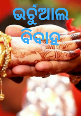 ଭର୍ଚୁଆଲ  ବିବାହ