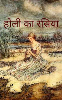 होली का रसिया