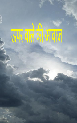 ऊपर वाले की आवाज़