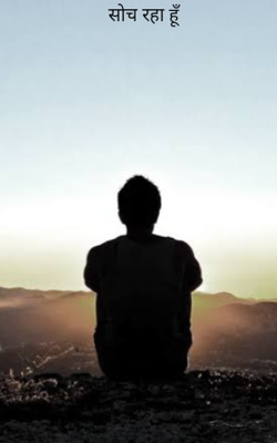 सोच रहा हूँ