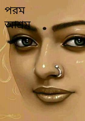 পরম আশ্রম