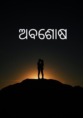 ଅବଶୋଷ