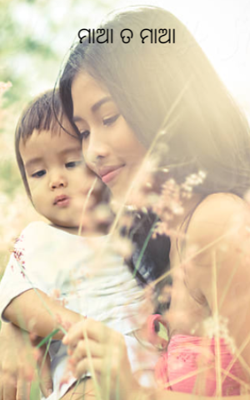 ମାଆ ତ ମାଆ