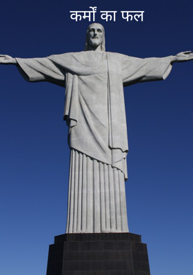 कर्मों का फल