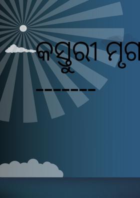 କସ୍ତୁରୀ ମୃଗ