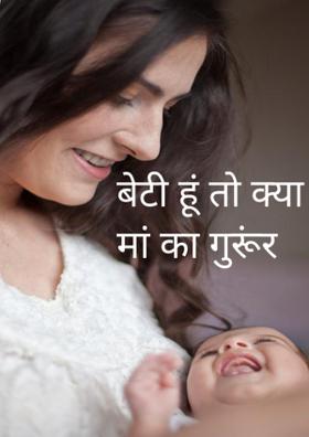बेटी हूं तो क्या मां का गुरूंर