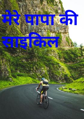 मेरे पापा की साइकिल