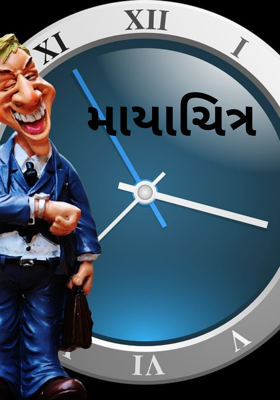 માયાચિત્ર