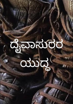ದೈವಾಸುರರ ಯುದ್ಧ