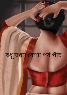 বধূ যখন বেশ্যা পর্ব পাঁচ