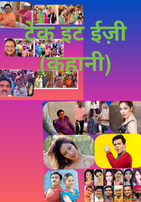 टेक इट ईज़ी