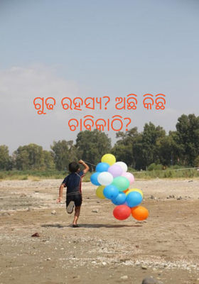 ଗୁଢ ରହସ୍ୟ? ଅଛି କିଛି ଚାବିକାଠି?