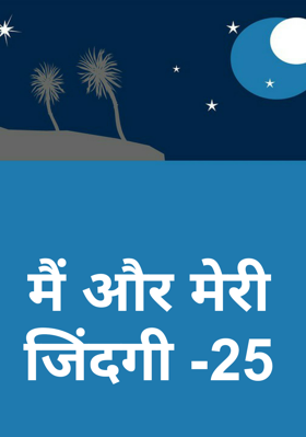 मैं और मेरी जिंदगी -25