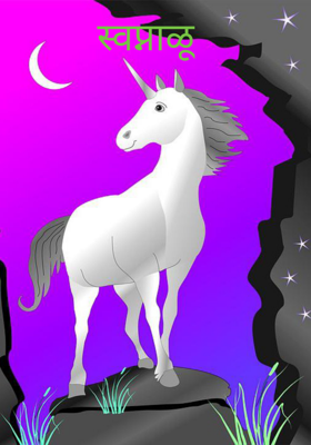 स्वप्नाळू