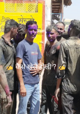 कैसे खेले होली ? ( 74 )