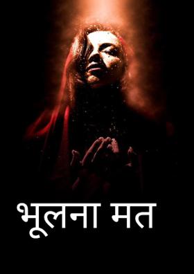 भूलना मत