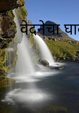 वेदनेचा घाव