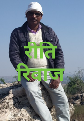 रीति रिवाज