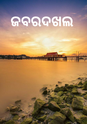 ଜବରଦଖଲ