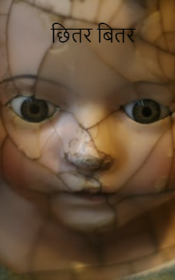 छितर बितर