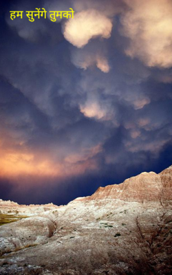 हम सुनेंगे तुमको