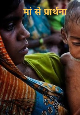 मां से प्रार्थना