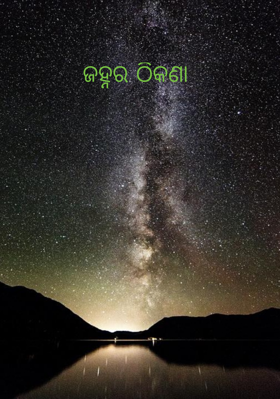 ଜହ୍ନର ଠିକଣା