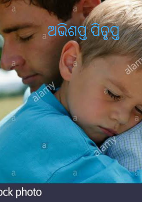 ଅଭିଶପ୍ତ ପିତୃତ୍ୱ