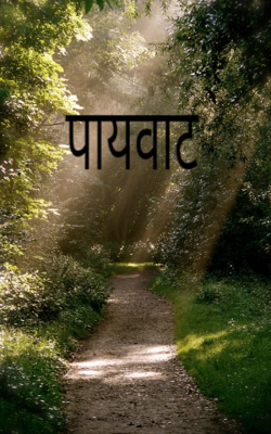 पायवाट