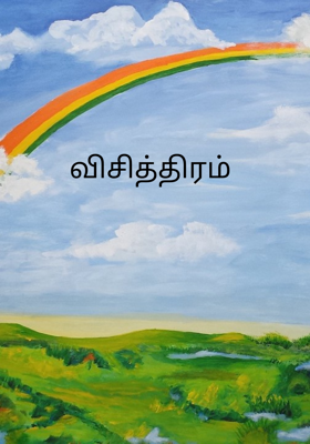 விசித்திரம்