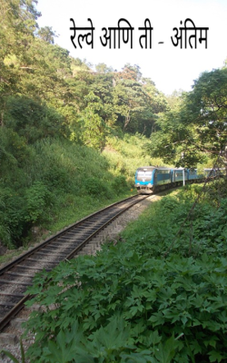 रेल्वे आणि ती - अंतिम भाग