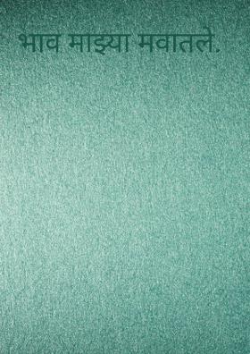 भाव माझ्या मनातले