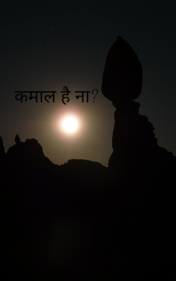 कमाल है ना?