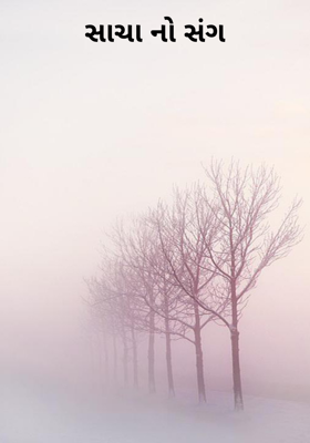 સાચાનો સંગ