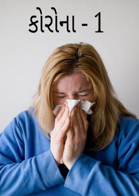 કોરોના - 1