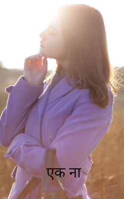 एक ना