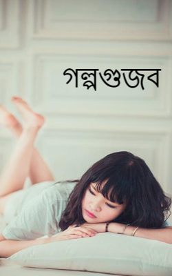 গল্পগুজব