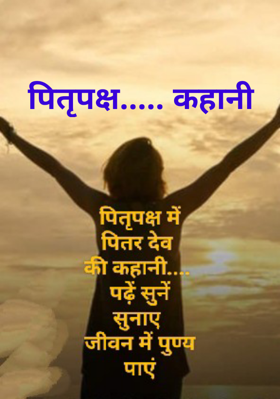 पितृपक्ष..... कहानी
