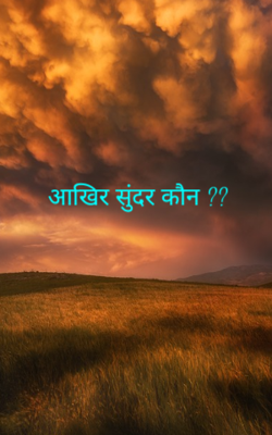 आखिर सुंदर कौन ??