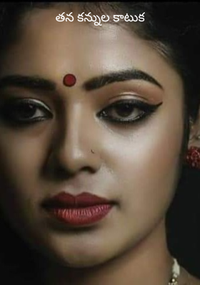 తన కన్నుల కాటుక