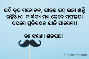 ଯଦି ଦୃଢ ମନୋବଳ, ସାହସ ସହ ଇଛା ଶକ୍ତି ରହିଥାଏ  ବାର୍ଦ୍ଧକ୍ୟ ମଧ୍ୟ କେବେ ସଫଳତା ପଛରେ ପ୍ରତିବନ୍ଧକ ସାଜି ପାରେନା।

ଡଃ ଝରଣା ଶତପଥୀ 