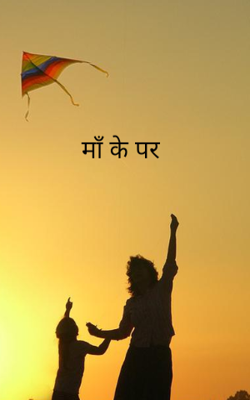 माँ के पर