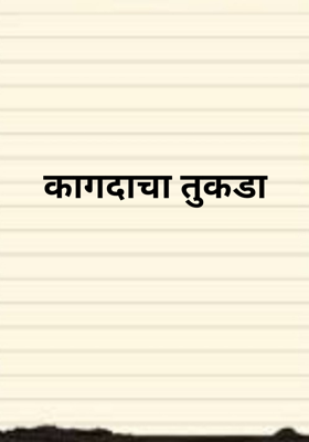 कागदाचा तुकडा